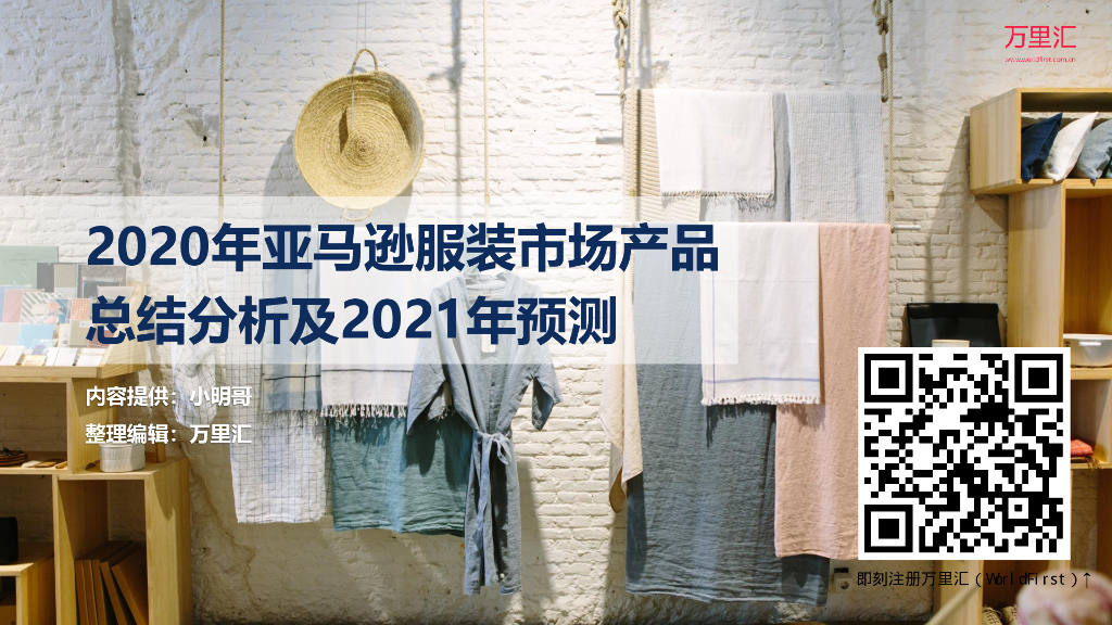 万里汇：2020年亚马逊服装市场产品总结分析及2021年预测