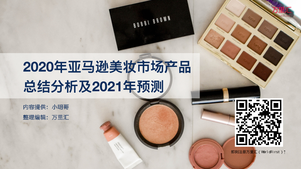 万里汇：2020年亚马逊美妆市场产品总结分析及2021年预测