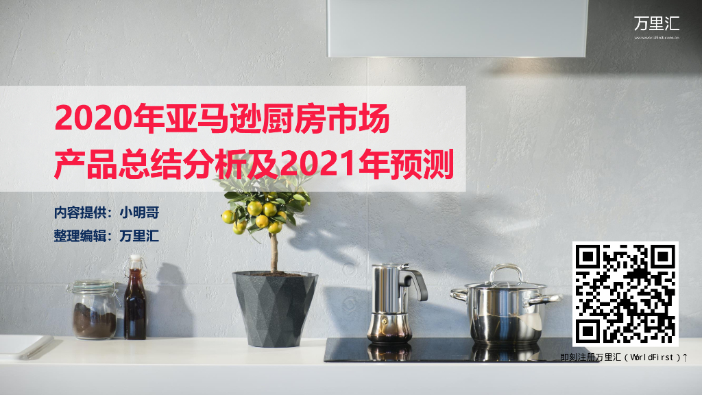 万里汇：2020年亚马逊厨房市场产品总结分析及2021年预测