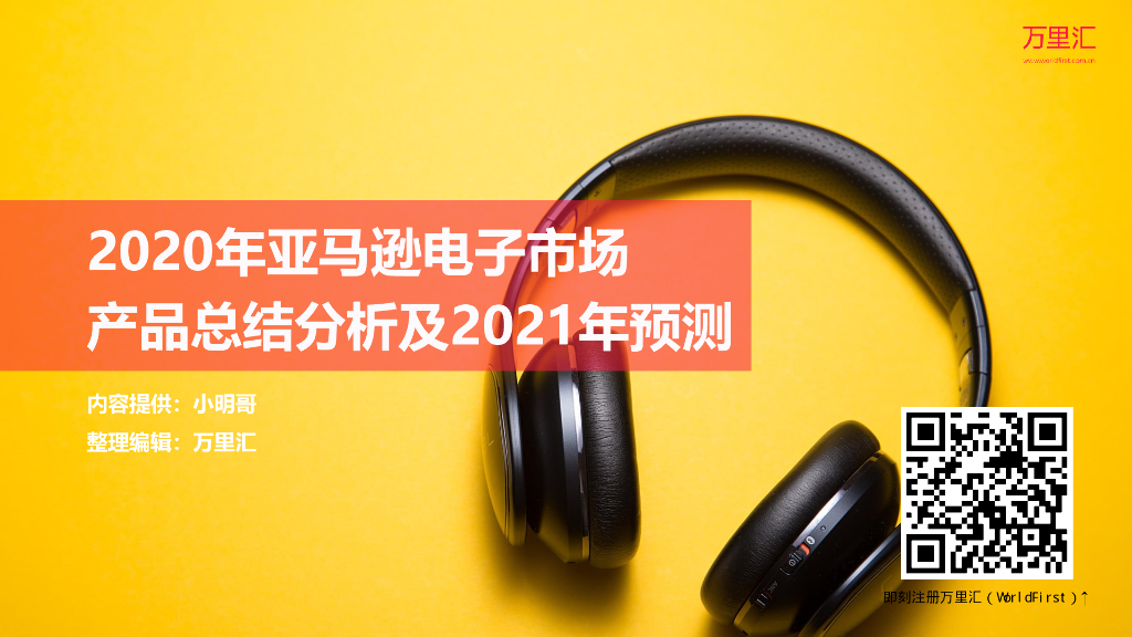 万里汇：2020年亚马逊电子市场产品总结分析及2021年预测