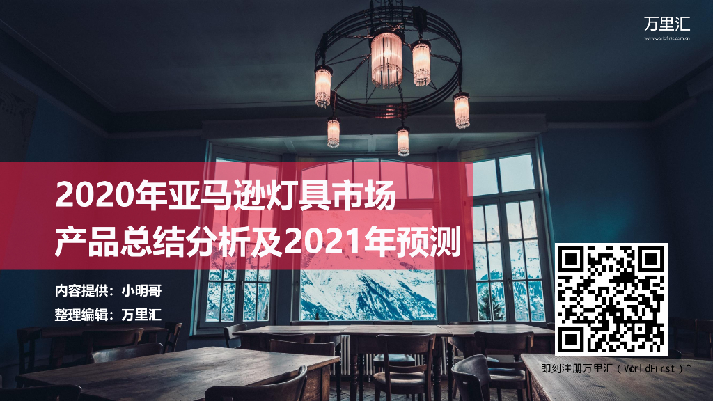 万里汇：2020年亚马逊灯具市场产品总结分析及2021年预测