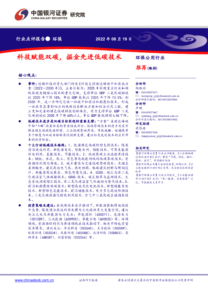 中国银河：环保公用行业：科技赋能双<em>碳</em>，掘金先进低<em>碳</em>技术 海报