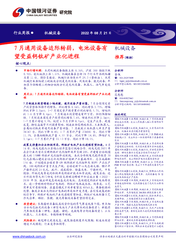 中国银河：机械设备行业周报：7月通用设备边际转弱，电池设备有望受益钙钛矿产业化进程 海报
