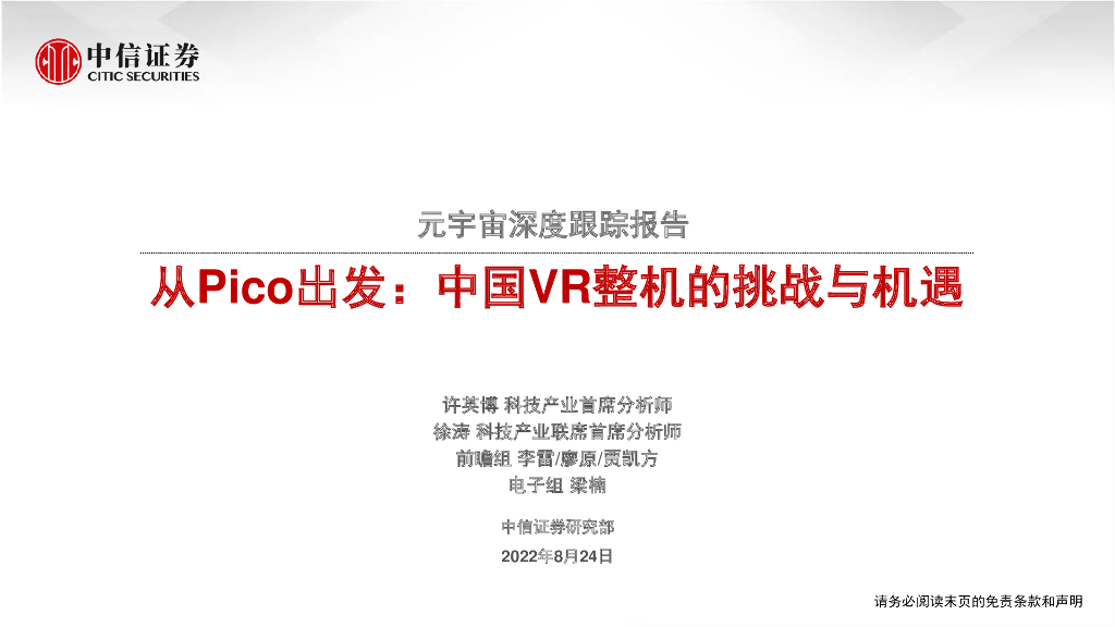 中信证券：传媒行业<em>元宇宙</em>深度跟踪报告：从Pico出发，中国VR整机的挑战与机遇 海报