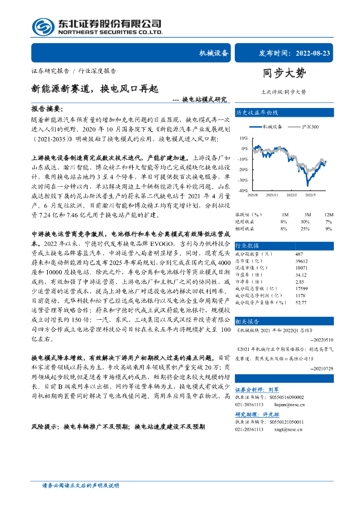 东北证券：机械设备行业换电站模式研究：新能源新赛道，换电风口再起
