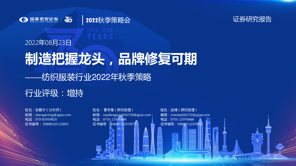 国泰君安：纺织服装行业2022年秋季策略：制造把握龙头，品牌修复可期