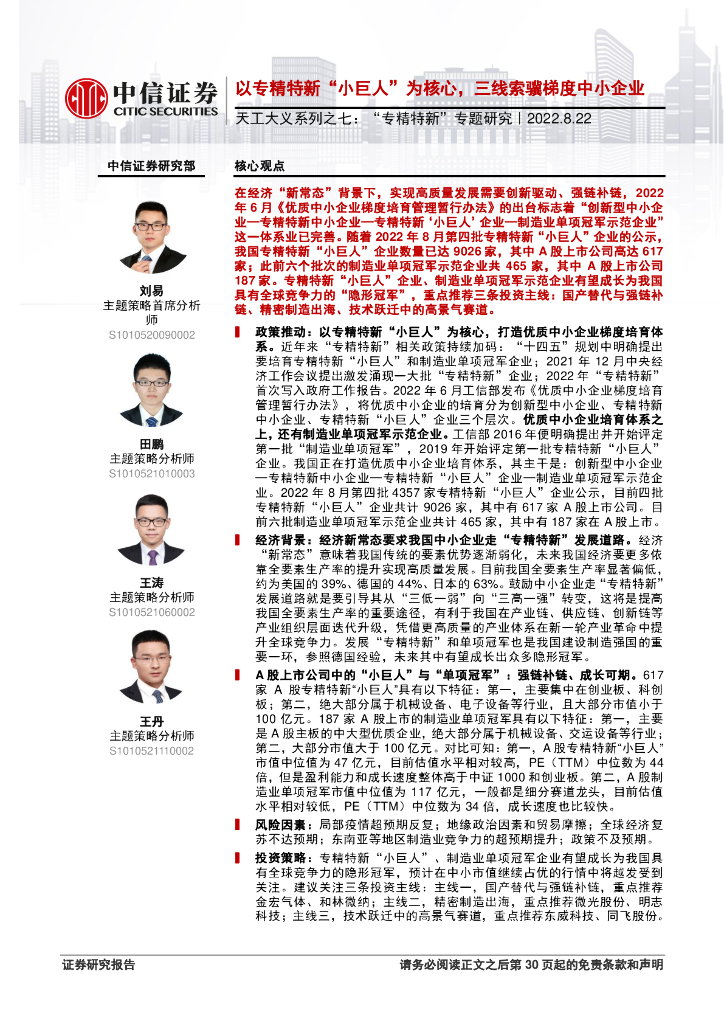 中信证券：天工大义系列之七：“专精特新”专题研究，以专精特新“小巨人”为核心，三线索骥梯度中小企业