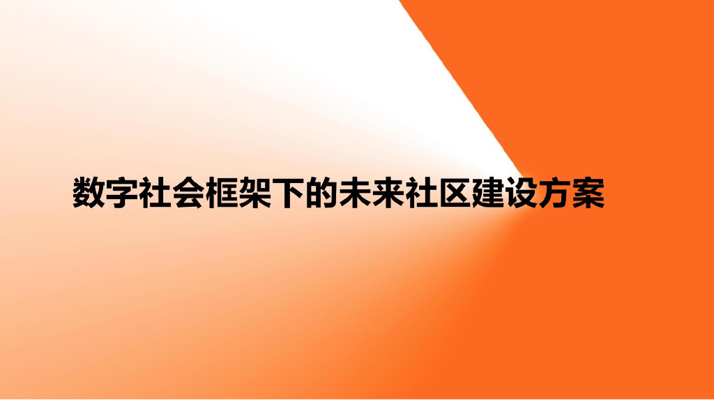 数字社会框架下的未来社区建设方案