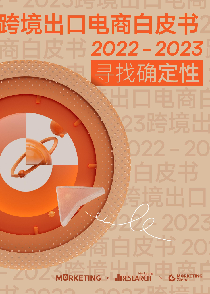 Morketing：2022-2023跨境出口电商白皮书：寻找确定性