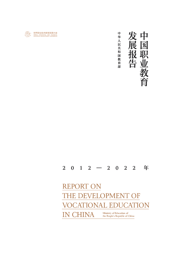 教育部：中国职业教育发展报告（2012-2022年）