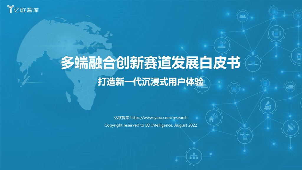 亿欧智库：多端融合创新赛道发展白皮书：打造新一代沉浸式用户体验