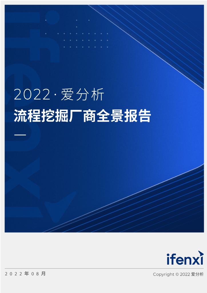 爱分析：2022流程挖掘厂商全景报告正式发布