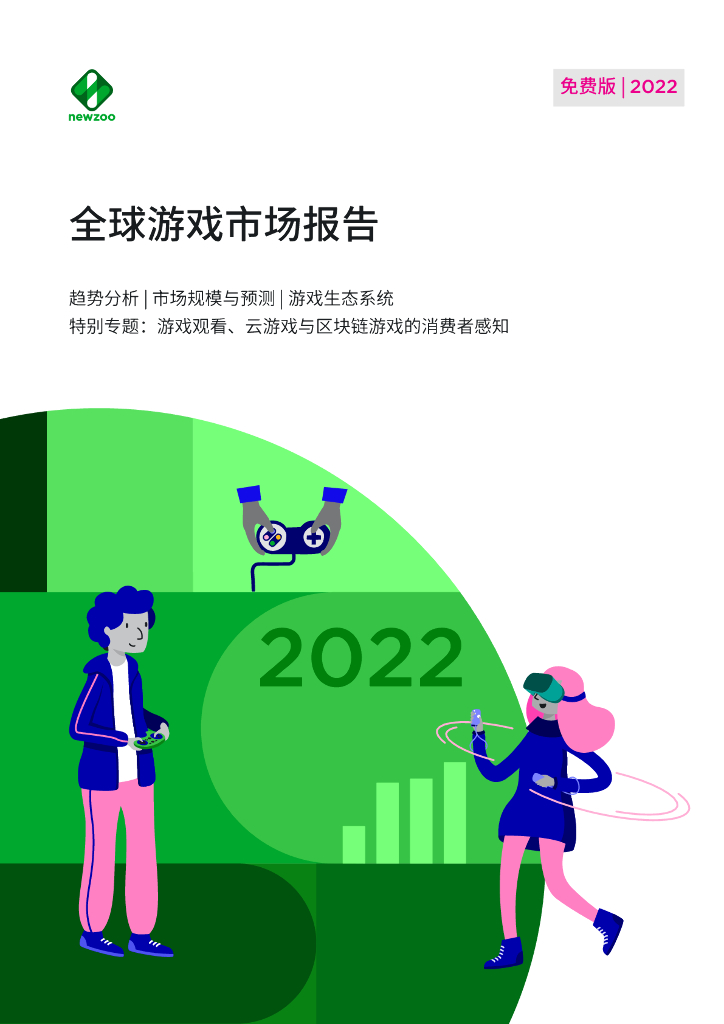 Newzoo：2022年全球游戏市场报告