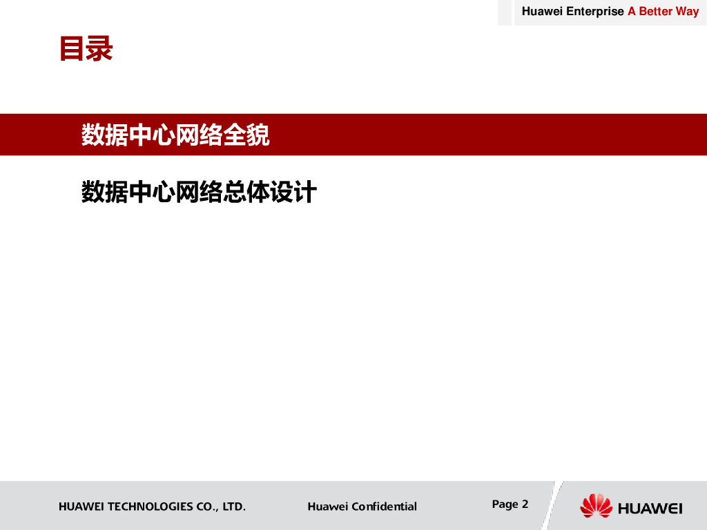 华为：数据中心总体网络设计方案
