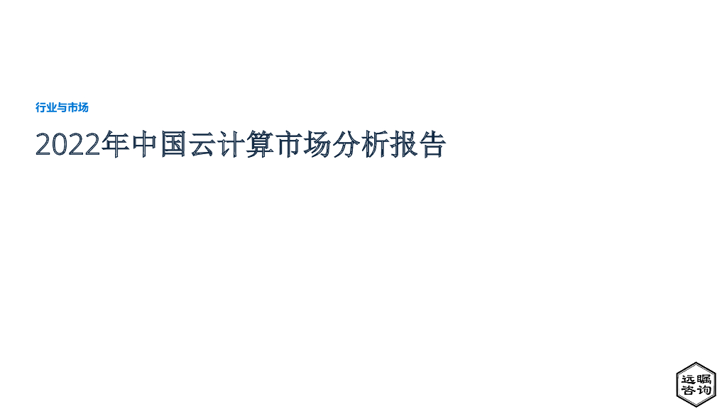 远瞩咨询：2022年中国云服务行业市场分析