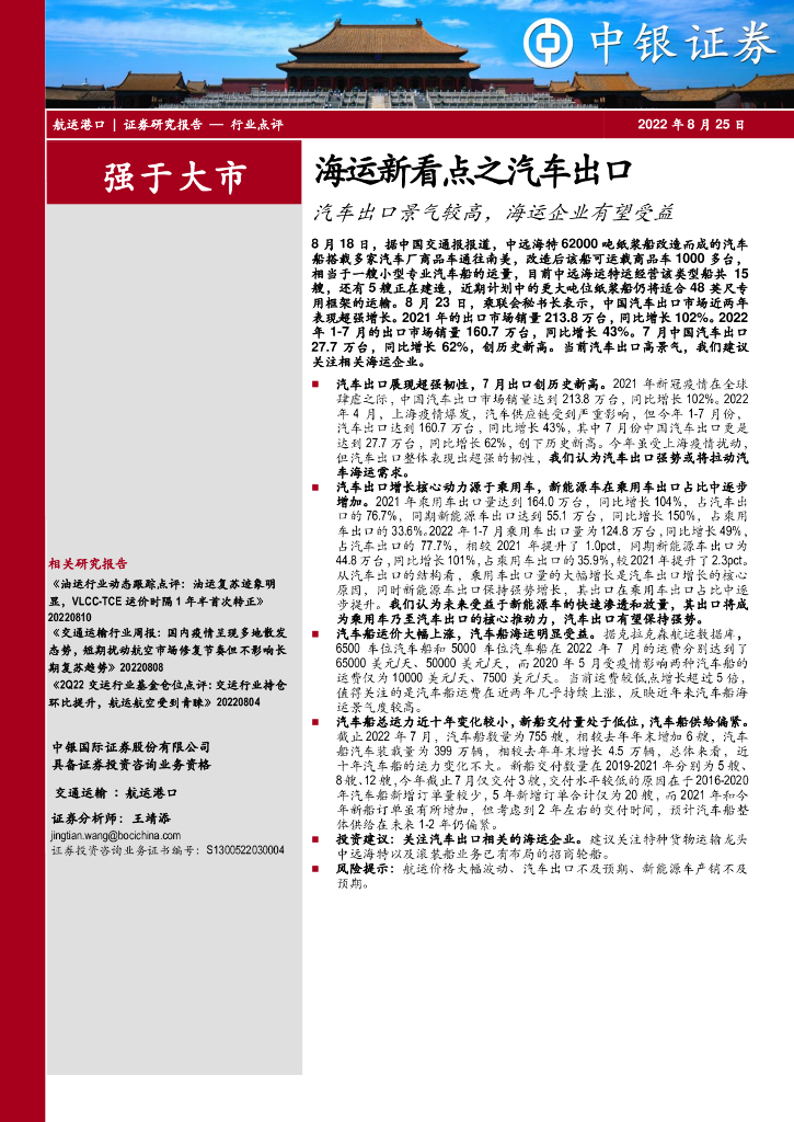 中银证券:海运新看点之汽车出口:汽车出口景气较高,海运企业有望受益