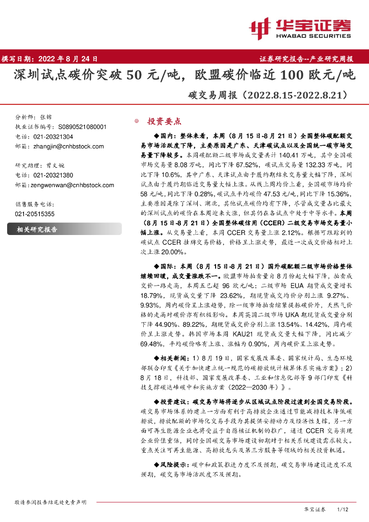 华宝证券：环保：<em>碳</em>交易周报-深圳试点<em>碳</em>价突破50元/吨，欧盟<em>碳</em>价临近100欧元/吨 海报