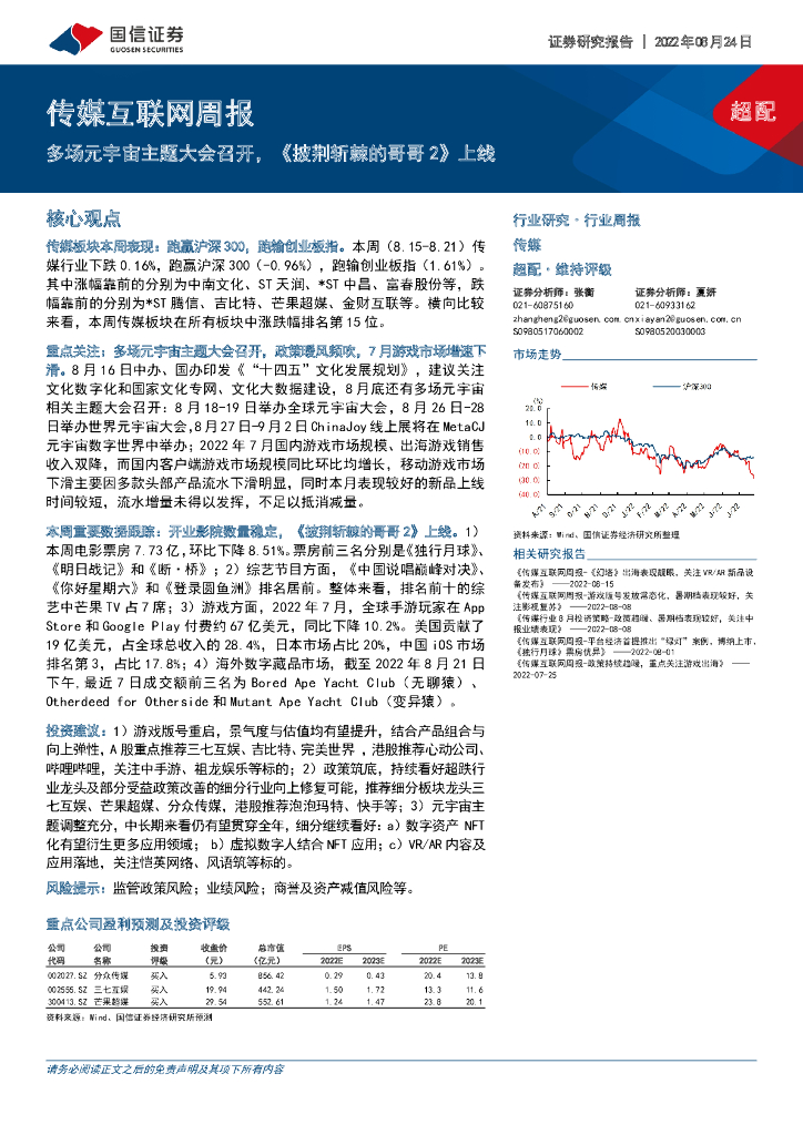 国信证券：传媒互联网周报：多场<em>元宇宙</em>主题大会召开，《披荆斩棘的哥哥2》上线 海报