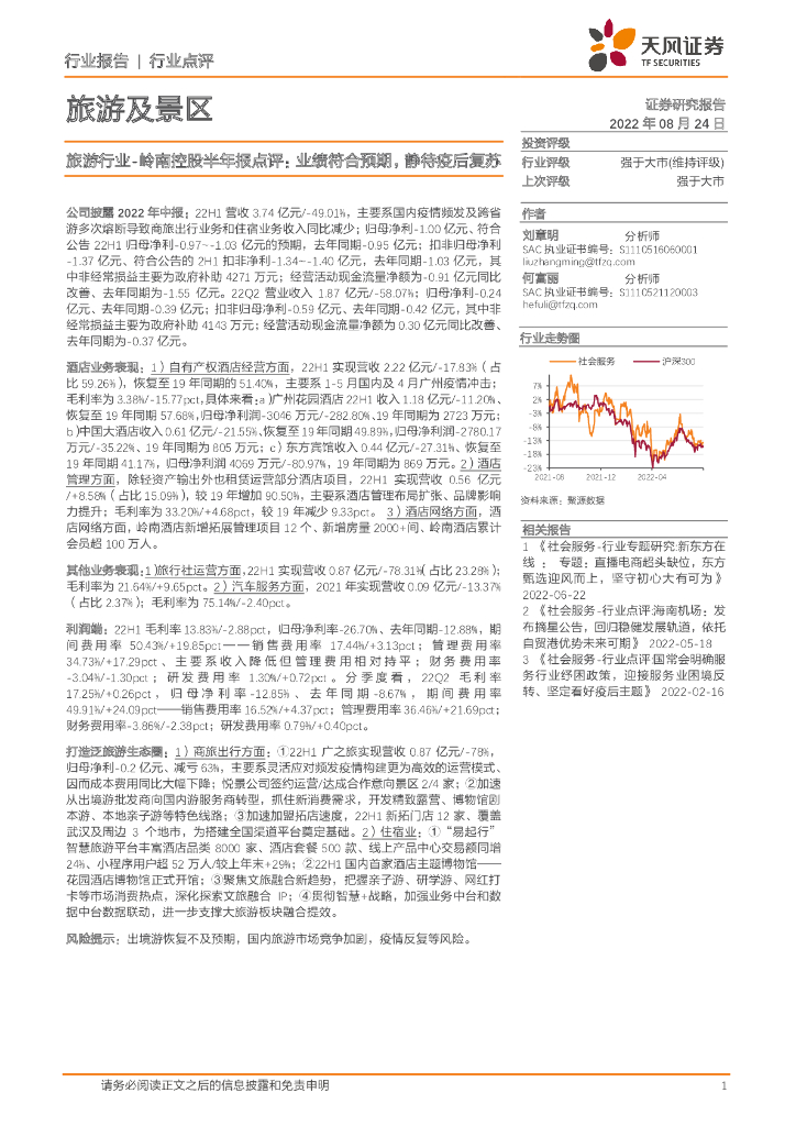 天风证券：旅游行业-岭南控股半年报点评：业绩符合预期，静待疫后复苏