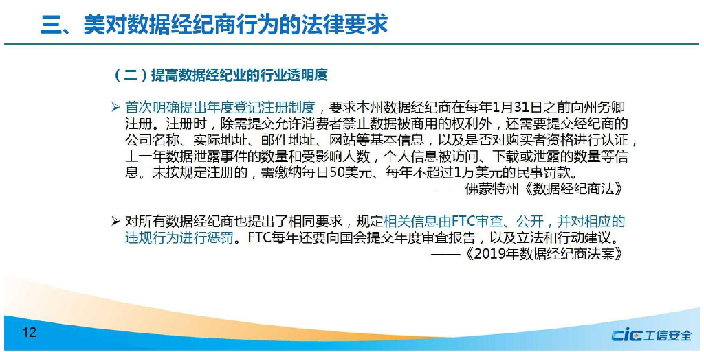 国家工信安全中心：美国数据经纪商立法及对我启示_第7页