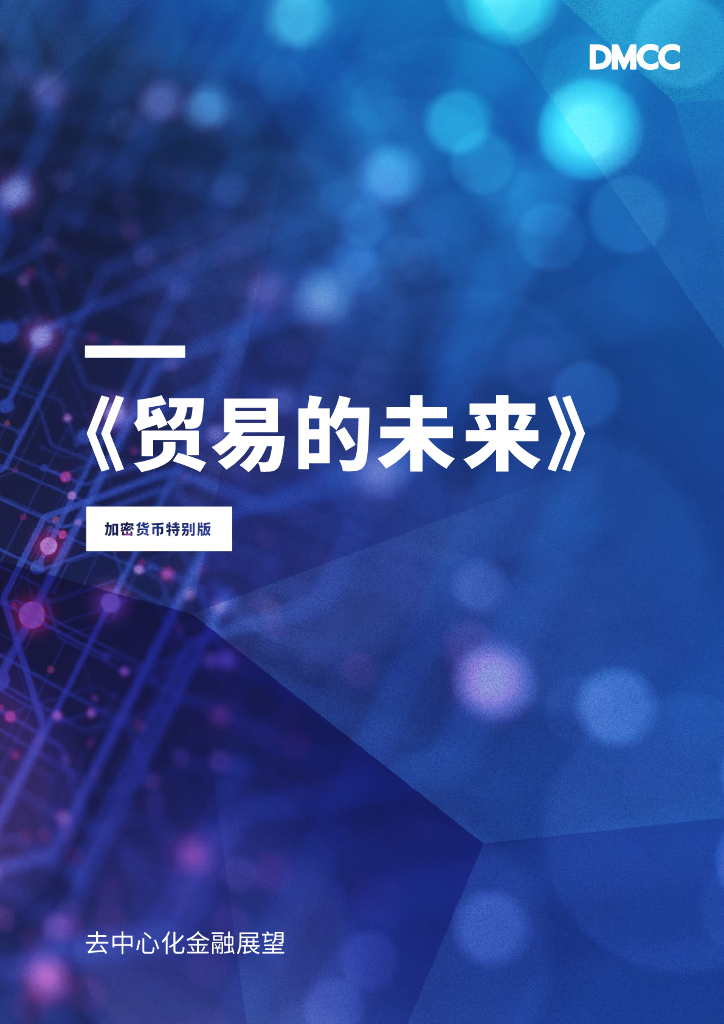 DMCC：2021贸易的未来——去中心化金融展望
