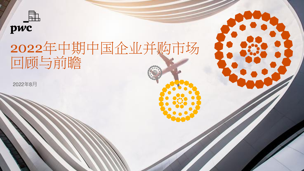 普华永道：2022年中期中国企业并购市场回顾与前瞻