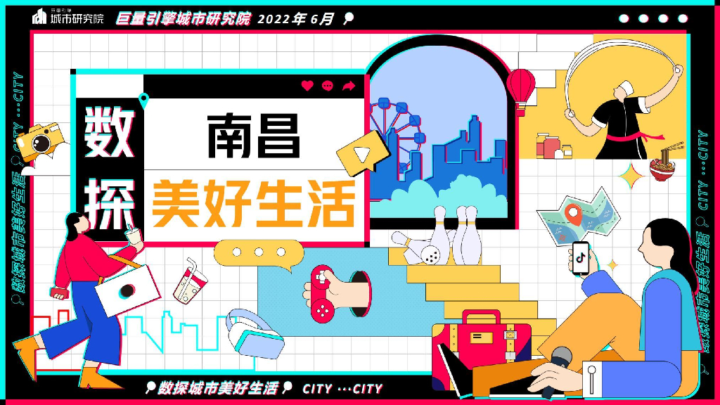 巨量引擎：数探南昌美好生活