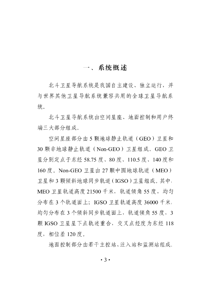 北斗卫星导航系统发展报告（2.1版）_第5页
