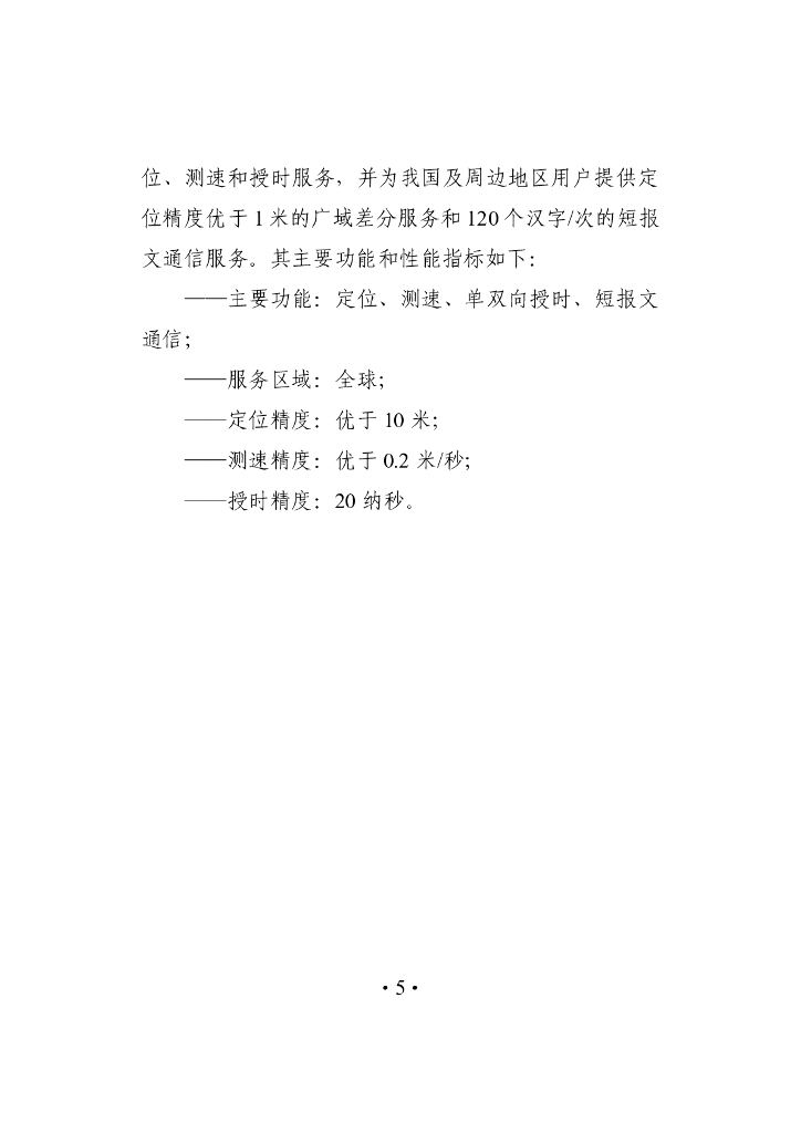 北斗卫星导航系统发展报告（2.1版）_第7页