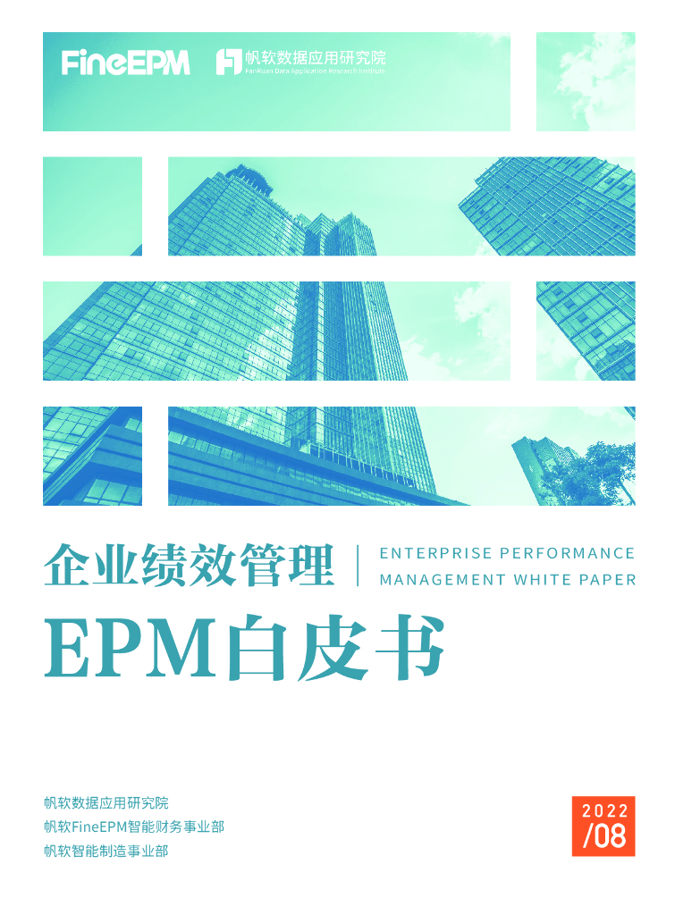 帆软：企业绩效管理EPM白皮书