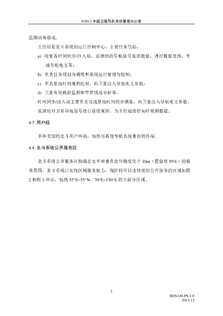北斗系统公开服务性能规范（1.0版）_第9页