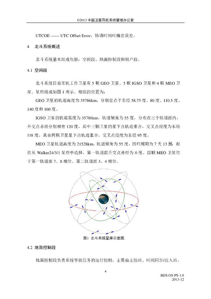 北斗系统公开服务性能规范（1.0版）_第8页