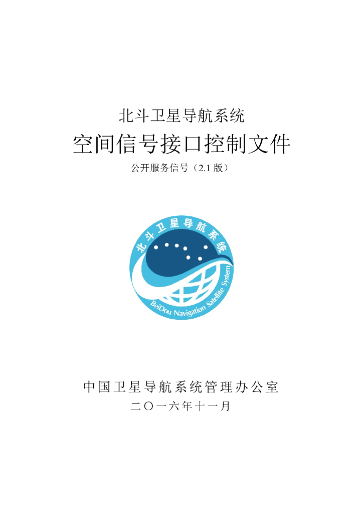 北斗系统空间信号接口控制文件（2.1版）