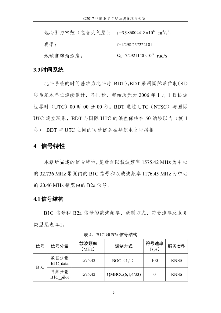 北斗系统空间信号接口控制文件B1C、B2a（测试版）_第9页