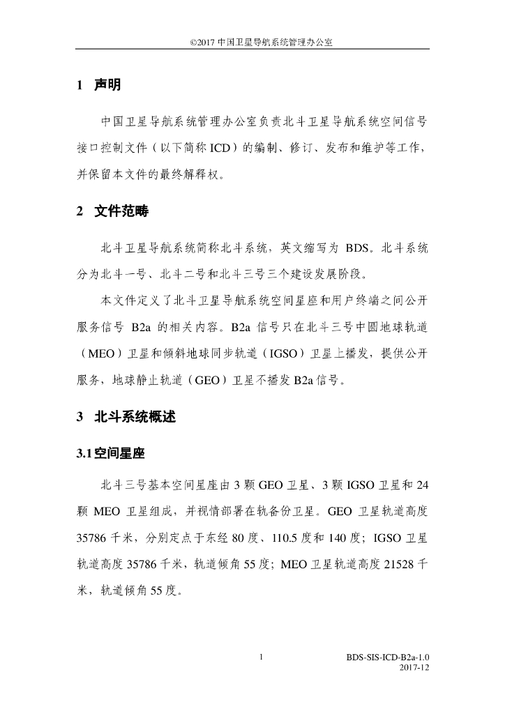 北斗系统空间信号接口控制文件B2a（1.0版）_第7页