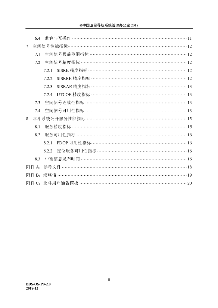 北斗卫星导航系统公开服务性能规范（2.0版）_第8页