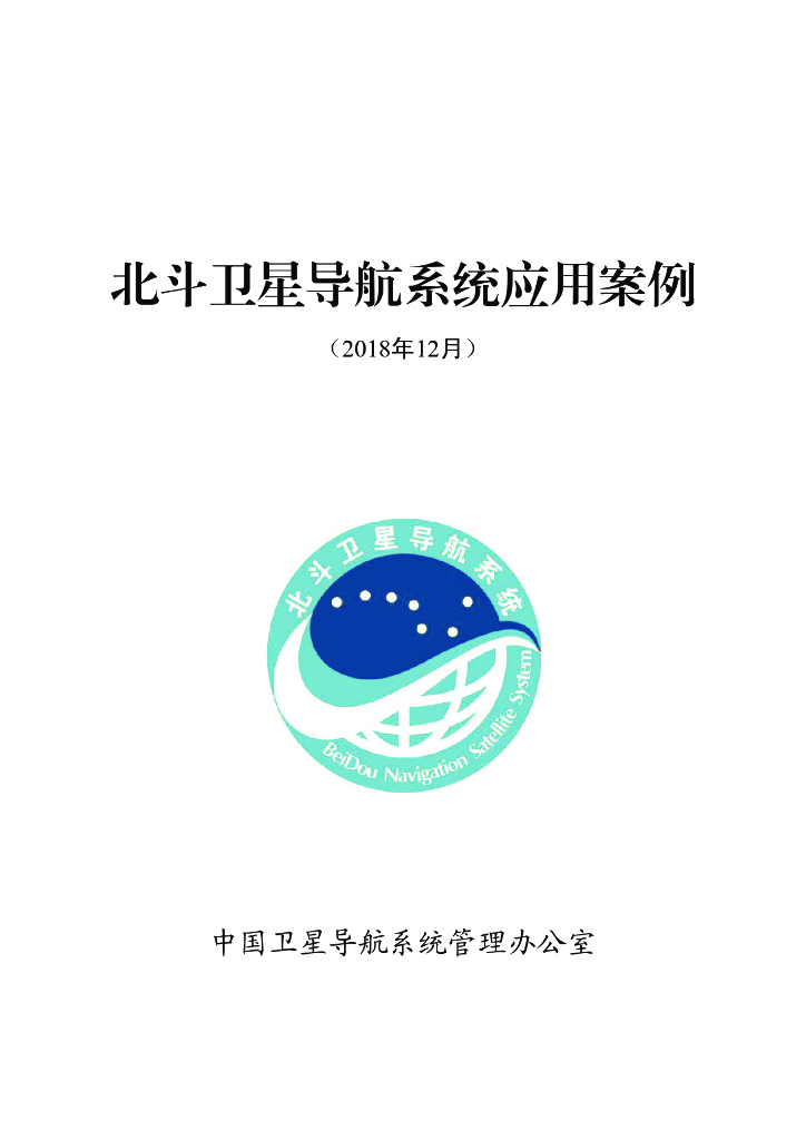 北斗卫星导航系统应用案例（2018年12月）