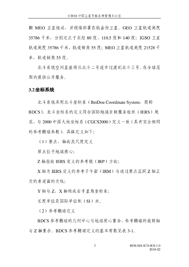 北斗系统空间信号接口控制文件B3I（1.0版）_第6页