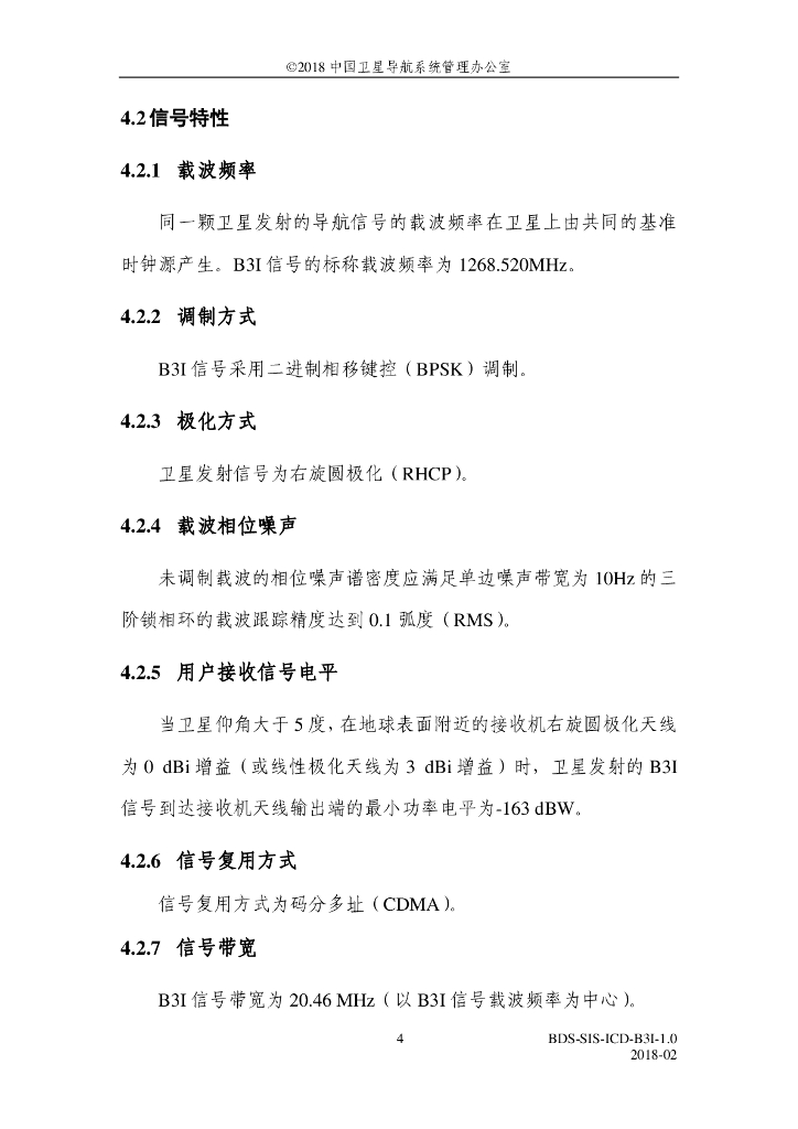 北斗系统空间信号接口控制文件B3I（1.0版）_第8页
