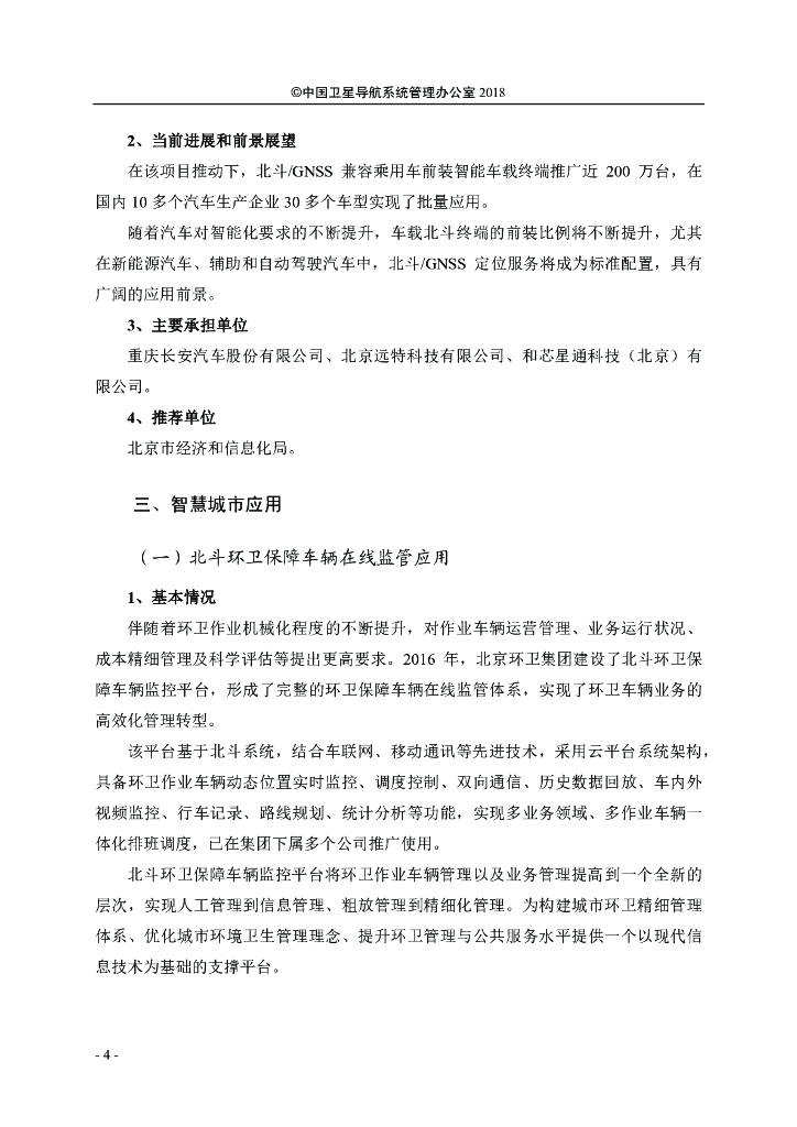 北斗卫星导航系统应用案例（2018年12月）_第10页