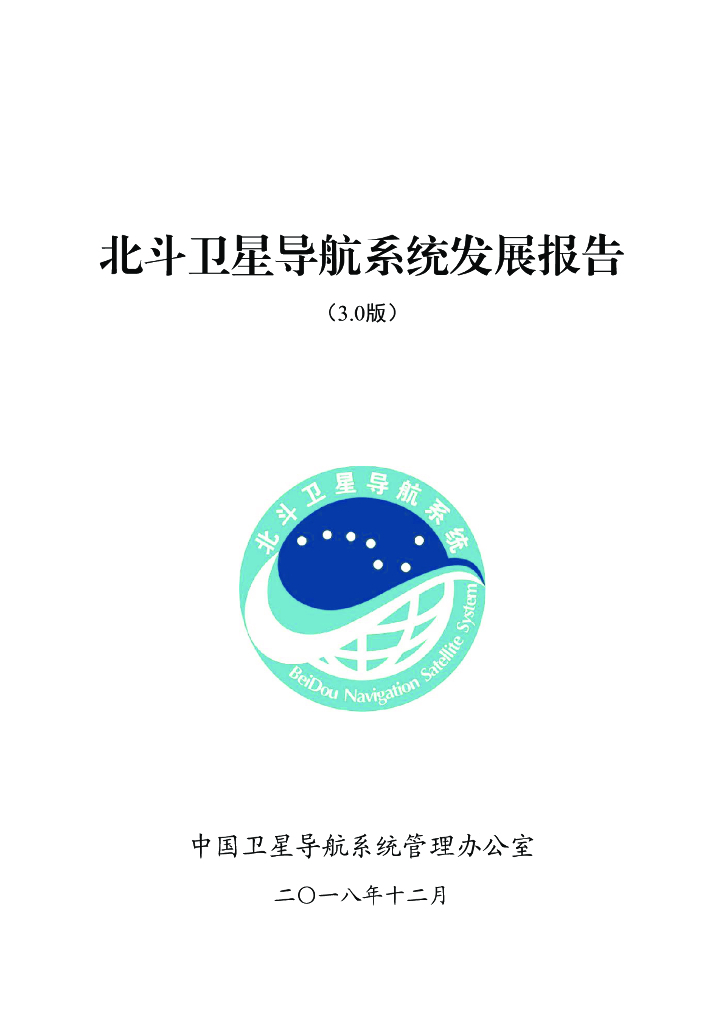 北斗卫星导航系统发展报告（3.0版）