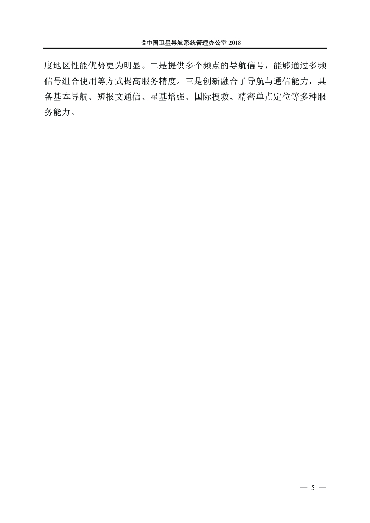 北斗卫星导航系统发展报告（3.0版）_第9页