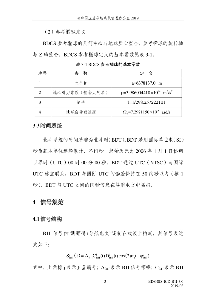 北斗系统空间信号接口控制文件B1I（3.0版）_第7页