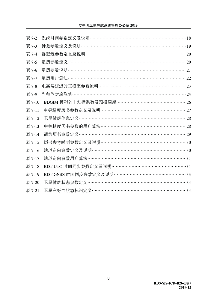北斗系统空间信号接口控制文件B2b（测试版）_第7页