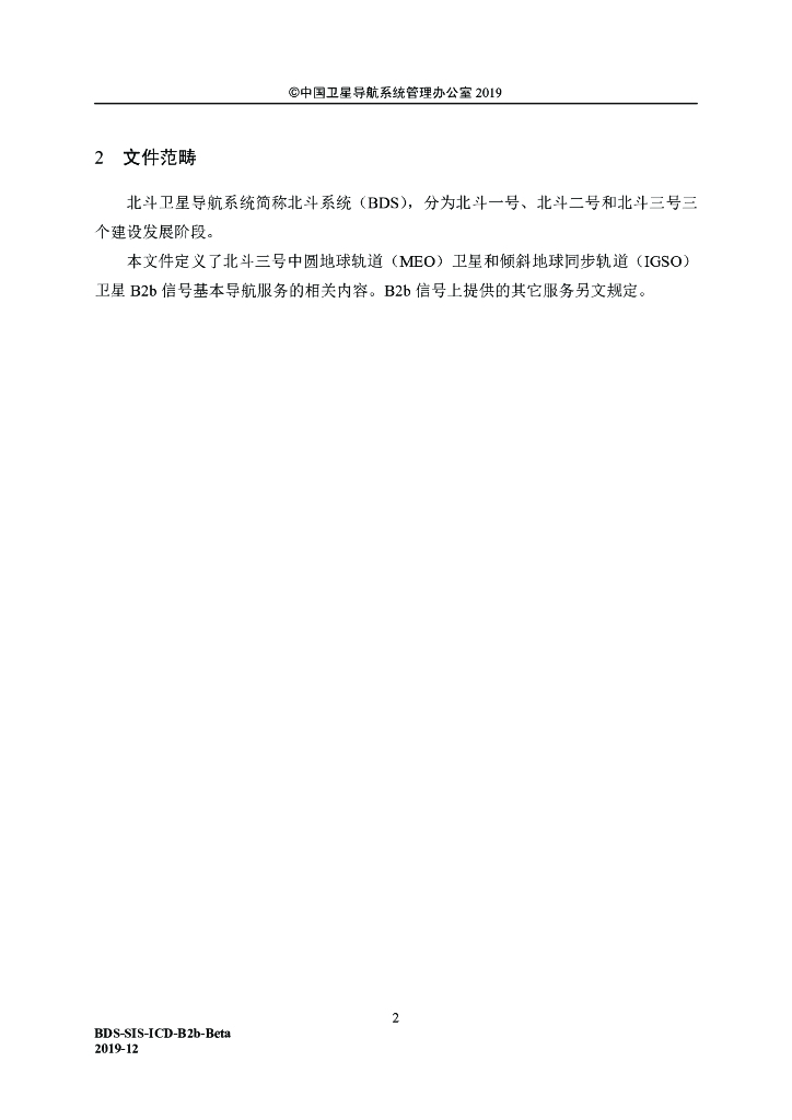 北斗系统空间信号接口控制文件B2b（测试版）_第10页