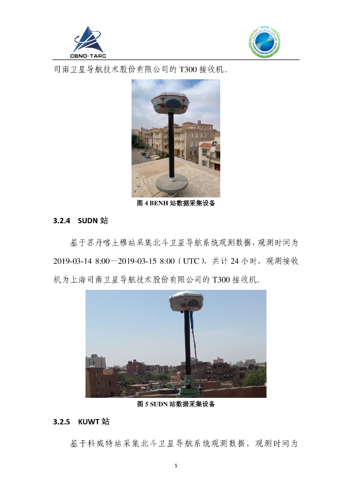 中国卫星导航&阿拉伯信息通信技术组织：中阿联合北斗测试评价结果_第7页