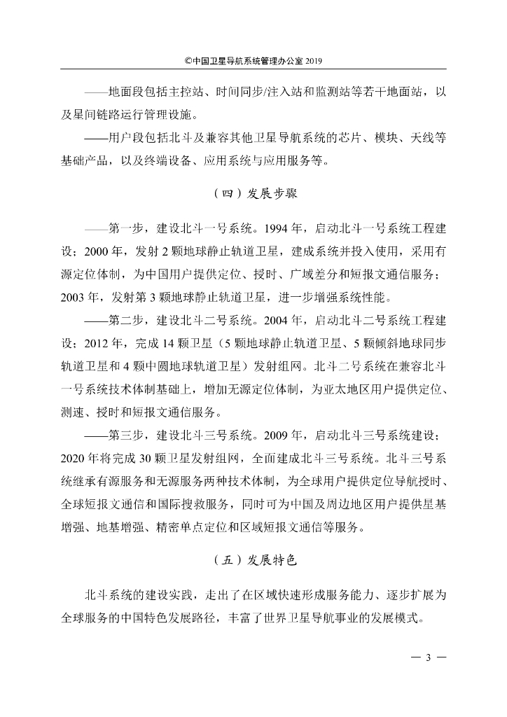 北斗卫星导航系统发展报告（4.0版）_第7页