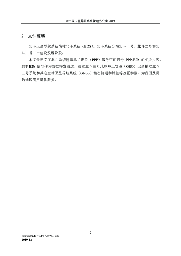 北斗系统空间信号接口控制文件PPP-B2b（测试版）_第8页