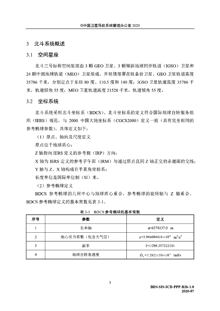北斗卫星导航系统空间信号接口控制文件-精密单点定位服务信号PPP-B2b（1.0版）_第9页