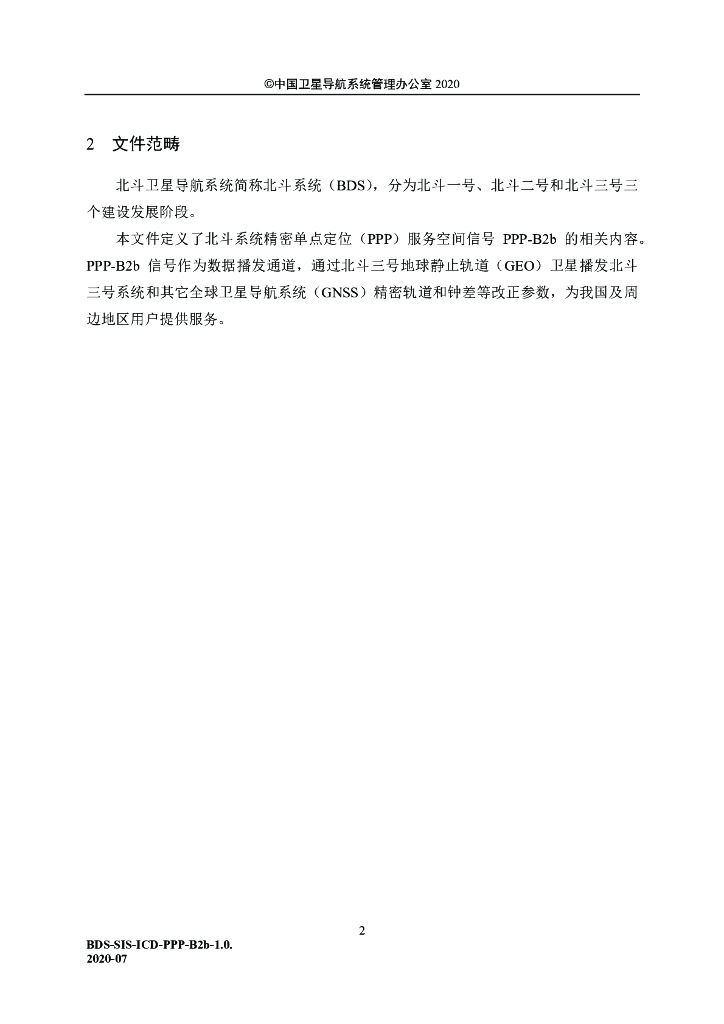 北斗卫星导航系统空间信号接口控制文件-精密单点定位服务信号PPP-B2b（1.0版）_第8页